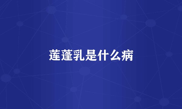 莲蓬乳是什么病