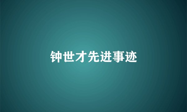 钟世才先进事迹
