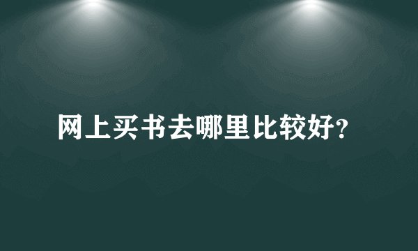 网上买书去哪里比较好？