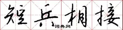 短兵相接