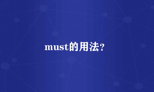 must的用法？