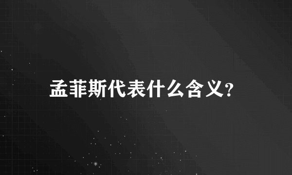 孟菲斯代表什么含义？
