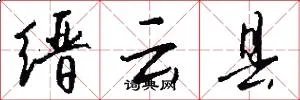 缙云县