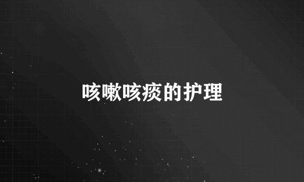 咳嗽咳痰的护理