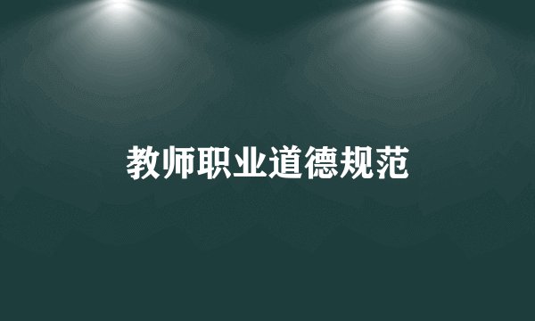 教师职业道德规范
