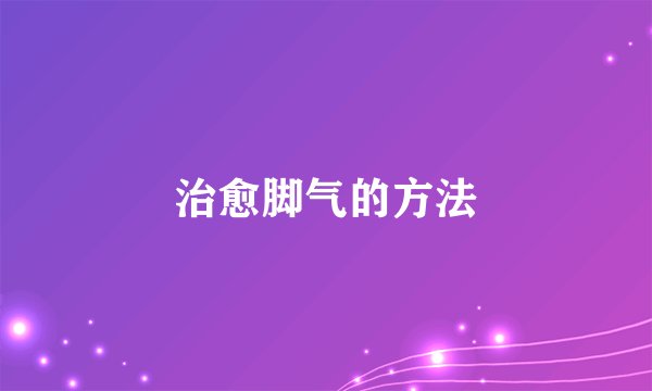 治愈脚气的方法