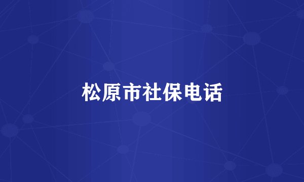松原市社保电话