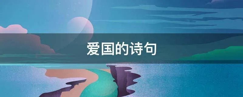 爱国的诗句
