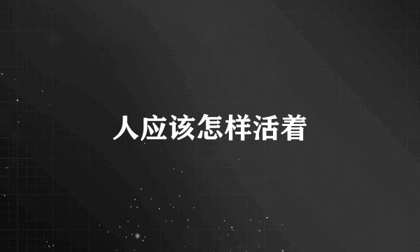 人应该怎样活着