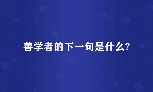 善学者的下一句是什么?