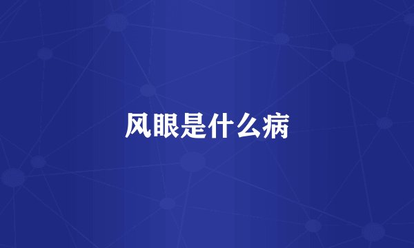 风眼是什么病