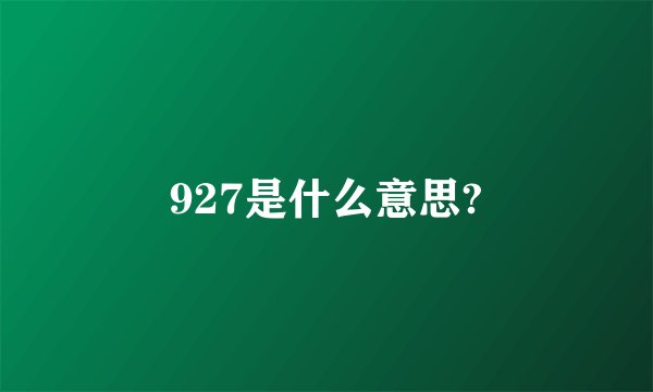 927是什么意思?