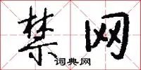 禁网