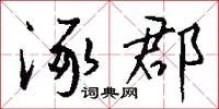 涿郡