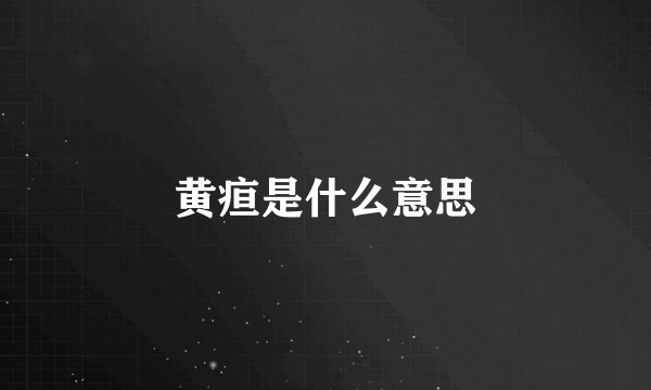 黄疸是什么意思