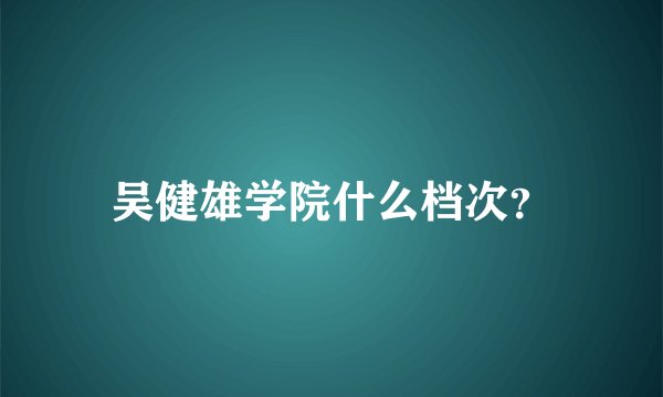 吴健雄学院什么档次?
