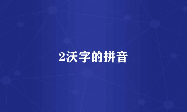 2沃字的拼音