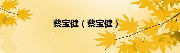 蔡宝健（蔡宝健）