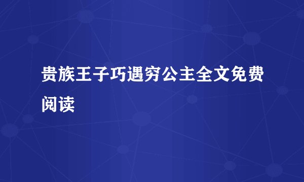 贵族王子巧遇穷公主全文免费阅读