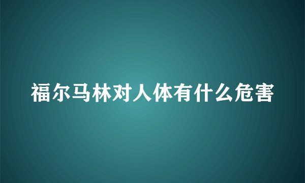福尔马林对人体有什么危害