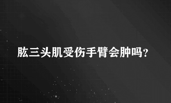 肱三头肌受伤手臂会肿吗？