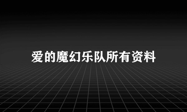 爱的魔幻乐队所有资料