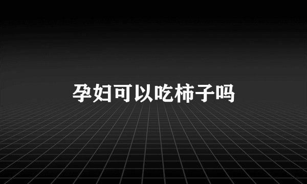 孕妇可以吃柿子吗