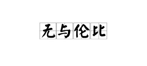 无与伦比的意思