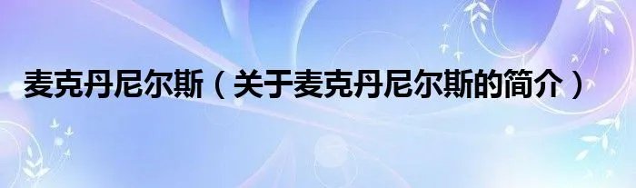 麦克丹尼尔斯（关于麦克丹尼尔斯的简介）