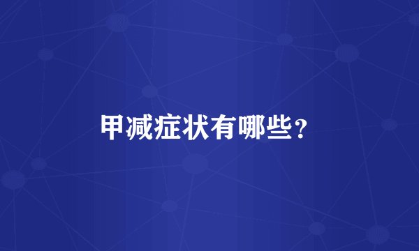 甲减症状有哪些？