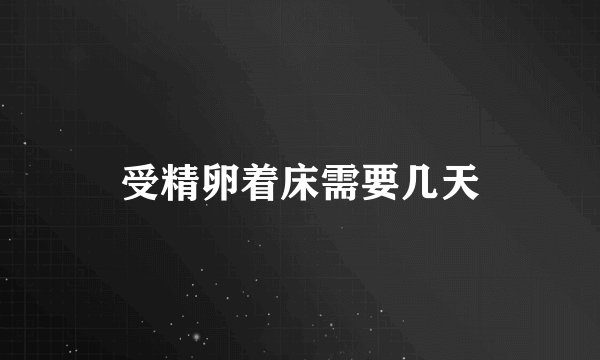 受精卵着床需要几天