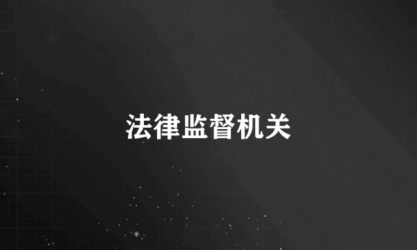 法律监督机关