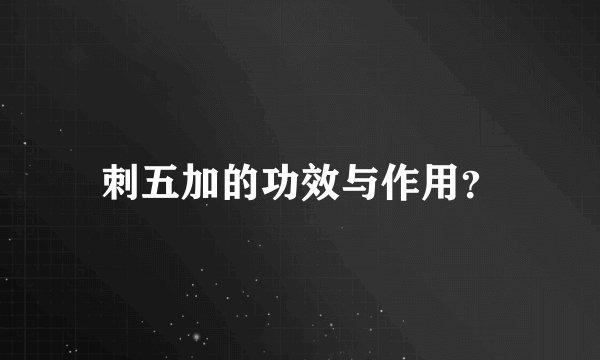 刺五加的功效与作用？