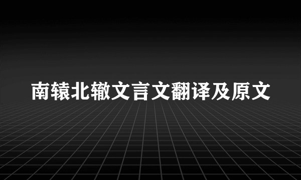 南辕北辙文言文翻译及原文