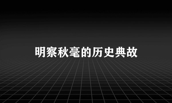 明察秋毫的历史典故