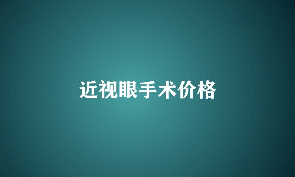 近视眼手术价格