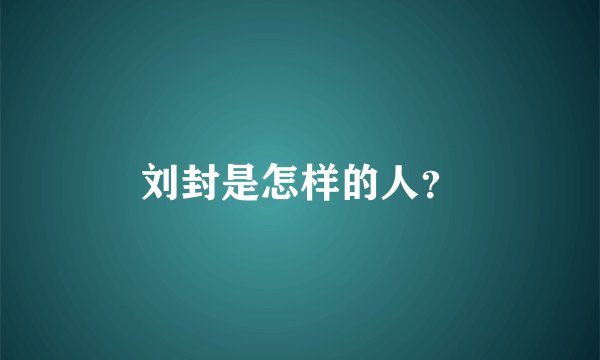 刘封是怎样的人？