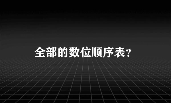 全部的数位顺序表？
