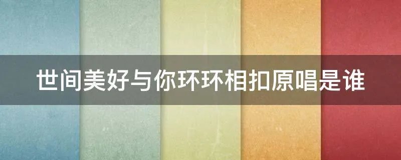 世间美好与你环环相扣原唱是谁