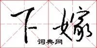 下嫁