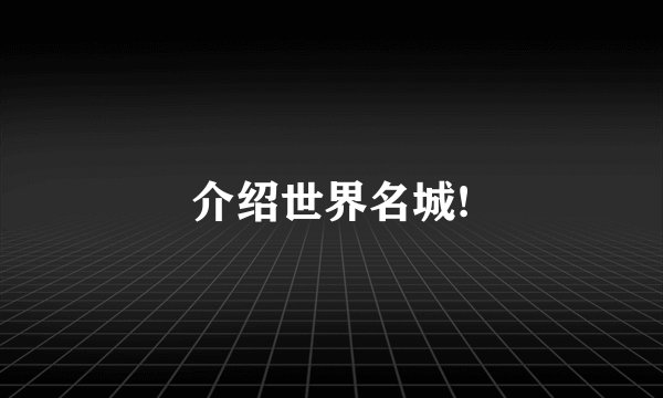 介绍世界名城!