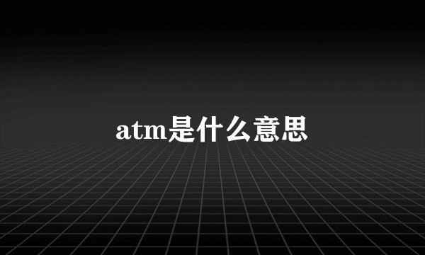 atm是什么意思