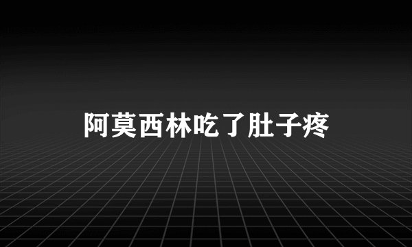 阿莫西林吃了肚子疼