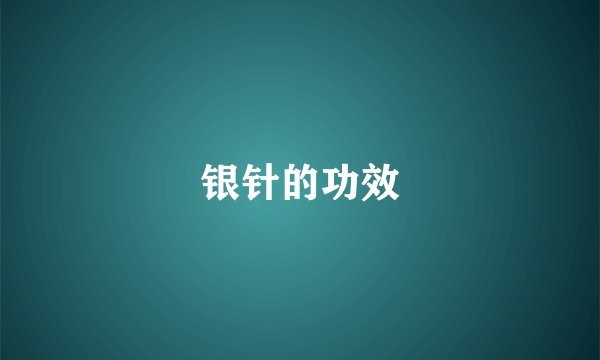 银针的功效