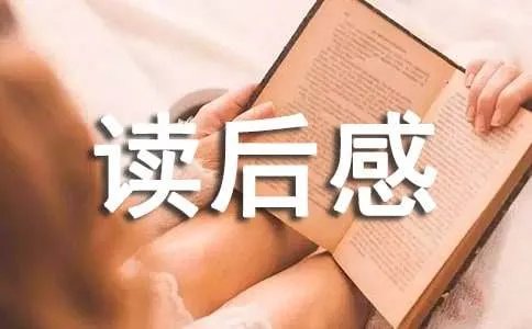 《聊斋志异》 读后感