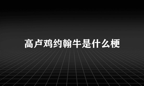 高卢鸡约翰牛是什么梗