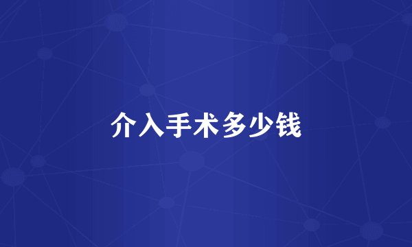 介入手术多少钱