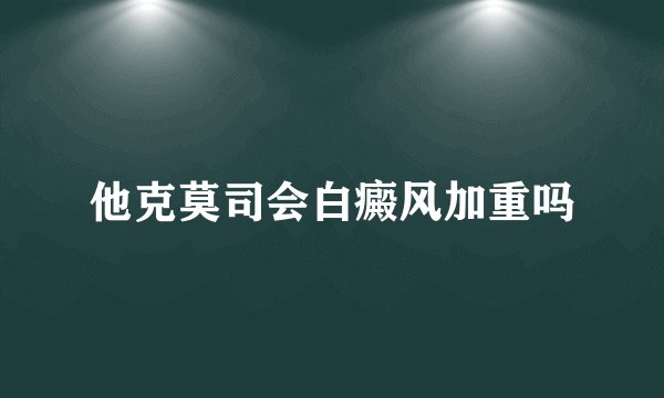 他克莫司会白癜风加重吗