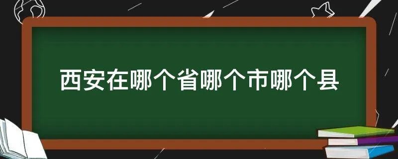 西安在哪个省哪个市哪个县