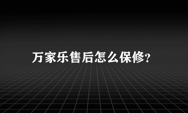 万家乐售后怎么保修？